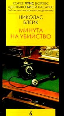 Минута на убийство – аудиокнига