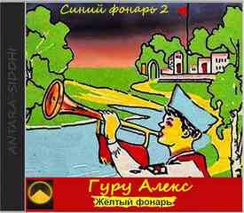 Жёлтый фонарь – аудиокнига
