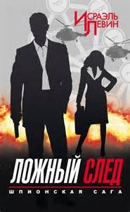 Ложный след – аудиокнига