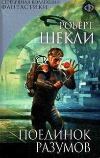 Поединок разумов