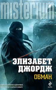 Обман – аудиокнига