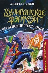Вселенский неудачник – аудиокнига