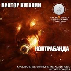 Контрабанда – аудиокнига