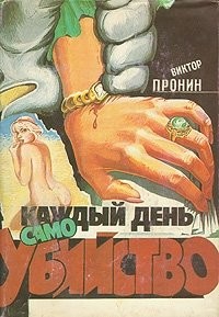 Каждый день самоубийствo – аудиокнига