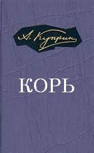 Корь
