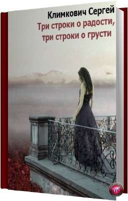 Три строки о радости, три строки о грусти – аудиокнига