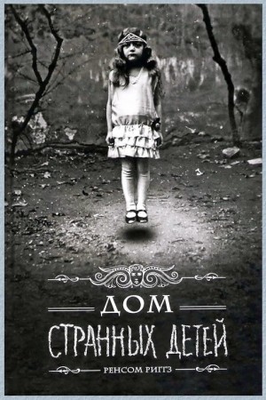 Дом странных детей – аудиокнига