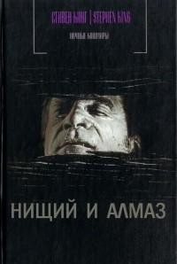 Нищий и алмаз – аудиокнига