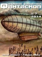 Фантаскоп 2014 №007