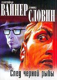 След чёрной рыбы – аудиокнига