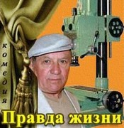 Правда жизни – аудиокнига