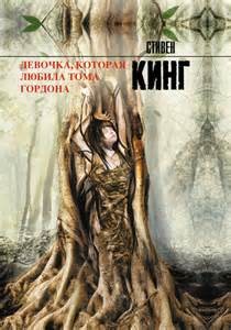 Девочка, которая любила Тома Гордона – аудиокнига