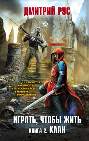Играть, чтобы жить 2: Клан – аудиокнига
