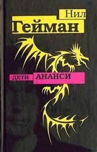 Дети Ананси (Сыновья Ананси)