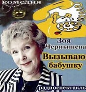 Вызываю бабушку – аудиокнига