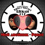 Мой двойник – Робот