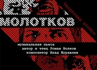 Молотков – аудиокнига