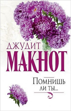 Фостеры: 1. Помнишь ли ты – аудиокнига