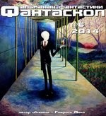 Фантаскоп 2014 №006 – аудиокнига