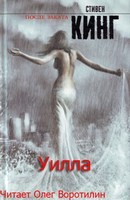 Уилла – аудиокнига