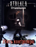 Stalker: Убить контролера – аудиокнига