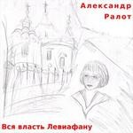 Вся власть Левиафану – аудиокнига