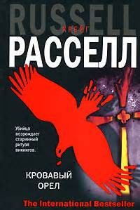 Кровавый орёл – аудиокнига