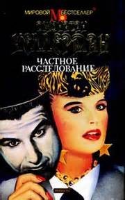 Частное расследование – аудиокнига