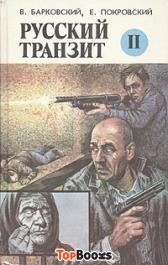 Русский транзит – 2