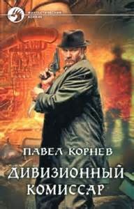Город Осень: 1. Дивизионный комиссар