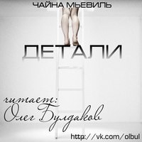 Детали – аудиокнига
