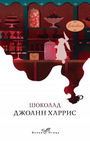 Шоколад – аудиокнига