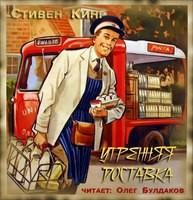 Молочник: 1. Утренняя доставка (Молочник #1)