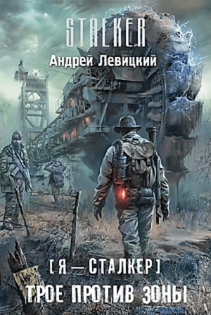 Химик и Пригоршня 11; Я – сталкер 3: Тропами мутантов 3: Трое против зоны