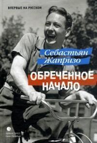 Обреченное начало
