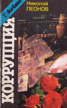 Коррупция – аудиокнига
