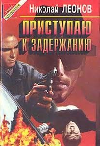 Приступаю к задержанию – аудиокнига