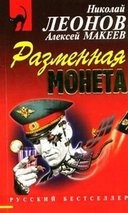 Разменная монета – аудиокнига