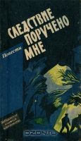Следствие поручено мне – аудиокнига
