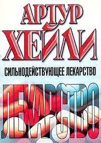 Сильнодействующее лекарство – аудиокнига