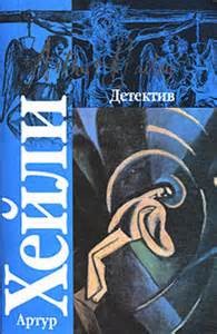 Детектив – аудиокнига