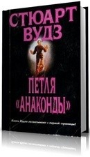 Петля Анаконды – аудиокнига