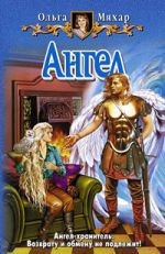 Ангел – аудиокнига