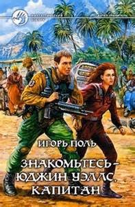Знакомьтесь — Юджин Уэллс, капитан – аудиокнига