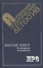 В интересах государства – аудиокнига