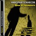 Двое из прошлого – аудиокнига