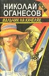 Мальчик на качелях – аудиокнига