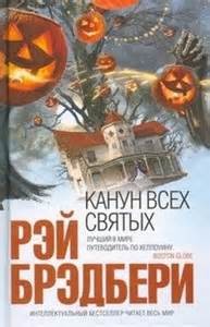 Канун всех святых