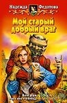 Мой старый добрый враг – аудиокнига