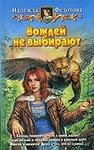 Вождей не выбирают – аудиокнига